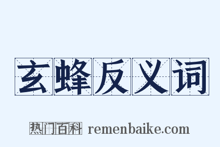 玄蜂反义词是什么意思的图片